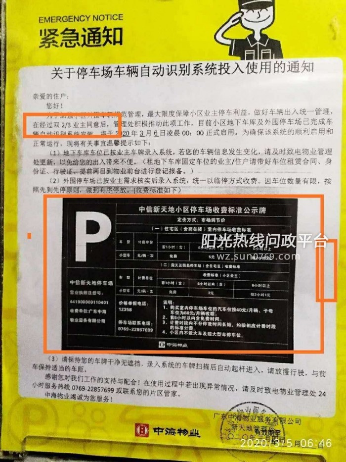 中信新天地露天停车场改造,收费标准未取得业主同意,乱收费